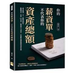 你的薪資單，不代表你的資產總額：薪水進來，不一定都是你的！盤點現金、房產、ETF基金、保單與人力資本，打造能長期累積的資產系統-cover