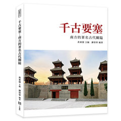 千古要塞：南方的著名古代關隘-cover