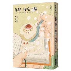 你好我吃一點：台灣小說的美味盛宴-cover