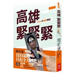 高雄，緊緊緊：2314天極限轉型-cover