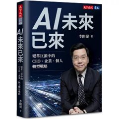 AI 未來已來：變革巨浪中的 CEO、企業、個人轉型戰略-cover
