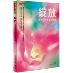 綻放：新竹縣的轉型與蛻變-cover