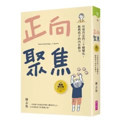 正向聚焦：有效肯定的三十種變化，點燃孩子的內在動力【暢銷增訂版】-cover