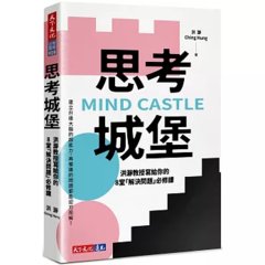 思考城堡：洪瀞教授寫給你的8堂「解決問題」必修課-cover