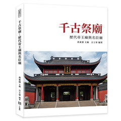 千古祭廟：歷代帝王廟與名臣廟-cover