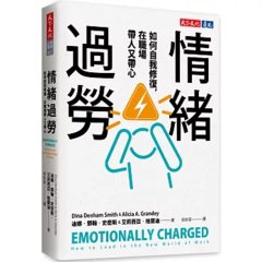 情緒過勞：如何自我修復，在職場帶人又帶心-cover