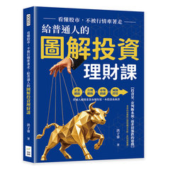 看懂股市，不被行情牽著走：給普通人的圖解投資理財課-cover