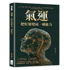 氣運，把好運變成一種能力：心念×身體×關係×行動，用心理學、腦科學、行為科學重解中華氣運觀，建立吸引機會的正向循環-cover