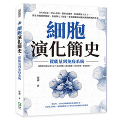 細胞演化簡史，從能量到免疫系統：RNA拓荒、DNA登場、膜形成邊界、粒線體加入分工……從生命起源到癌症、免疫與人工智慧，重看細胞如何組成我們所知的生命-cover
