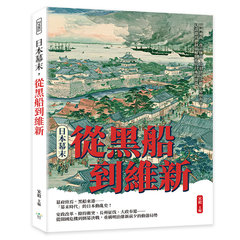 日本幕末，從黑船到維新：開國通商、尊王攘夷、鳥羽伏見決戰、幕府海軍……見證德川體制崩解與近代日本的開端-cover