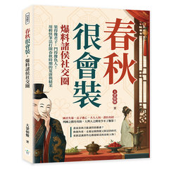 春秋很會裝，爆料諸侯社交圈：裝得像君子，鬥得像仇人！用輕快筆法打開春秋時期的荒唐與精采-cover