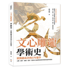 《文心雕龍》學術史，從劉勰成書到百年龍學：文體、創作、風格、批評，從唐宋文論到明清研究與現代龍學的發展-cover