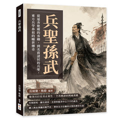 兵聖孫武：從遠奔他鄉的客卿，到名震諸侯的兵聖，東方兵學鼻祖的曠世傳奇-cover