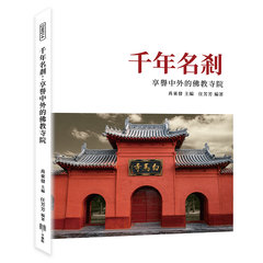 千年名剎：享譽中外的佛教寺院-cover