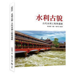水利古貌：古代水利工程與遺蹟-cover