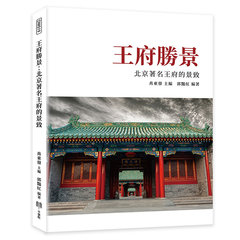 王府勝景：北京著名王府的景致-cover