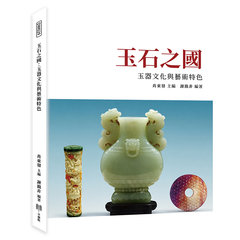 玉石之國：玉器文化與藝術特色-cover