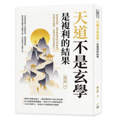 天道不是玄學，是複利的結果：從認知破界、處世進退到成功與財富，掌握看清趨勢、借勢成長的底層能力-cover