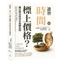 誰替時間標上價格？龐巴維克的資本報酬追問：生產力學說×效用學說×勞動學說……梳理歷代利息爭論，理解不同時間的金錢為何不能等量交換-cover