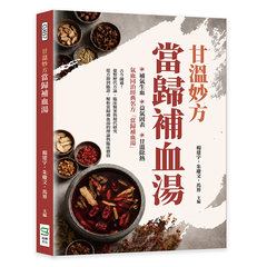 甘溫妙方當歸補血湯-cover