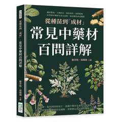 從種苗到「成材」，常見中藥材百問詳解：種苗繁殖、土壤改良、綠色防控、採收乾燥，一本掌握中藥材生產全流程，提高藥材產品價值-cover