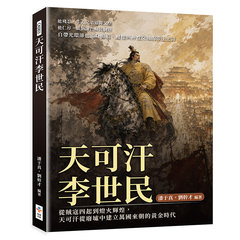 天可汗李世民：從賊寇四起到燈火輝煌，天可汗從廢墟中建立萬國來朝的黃金時代-cover