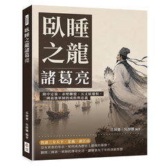 臥睡之龍諸葛亮：隆中定策、赤壁聯盟、五丈原遺恨，三國最強軍師的成敗與忠義-cover