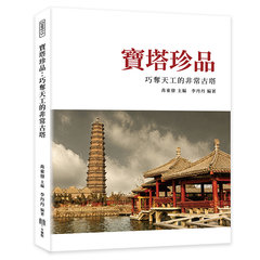 寶塔珍品：巧奪天工的非常古塔-cover