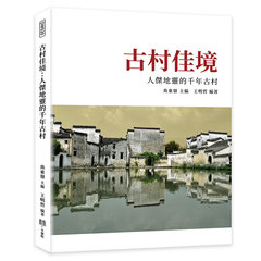古村佳境：人傑地靈的千年古村-cover