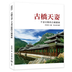 古橋天姿：千姿百態的古橋藝術-cover