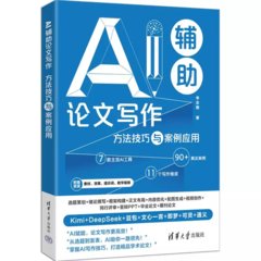 AI輔助論文寫作：方法技巧與案例應用-cover
