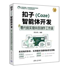 扣子（Coze）智能體開發：零代碼實現內容創作工作流-cover