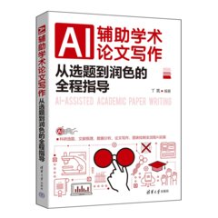 AI輔助學術論文寫作：從選題到潤色的全程指導-cover