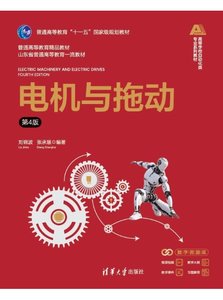 電機與拖動（第4版）-cover