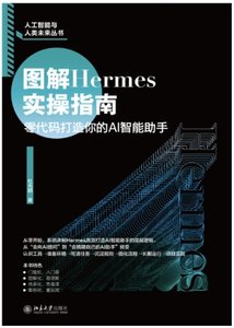 圖解 Hermes 實操指南：零代碼打造你的 AI 智能助手-cover