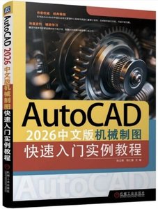 AutoCAD 2026中文版機械制圖快速入門實例教程-cover