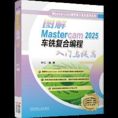 圖解Mastercam2025車銑覆合編程入門與提高-cover