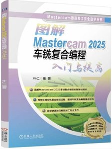 圖解Mastercam2025車銑覆合編程入門與提高-cover