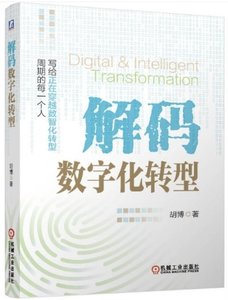 解碼數字化轉型-cover