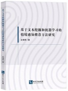 基於文本挖掘和機器學習的情境感知推薦方法研究-cover