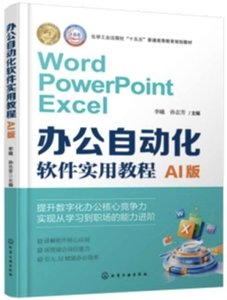 辦公自動化軟件實用教程：AI版(李曦)-cover