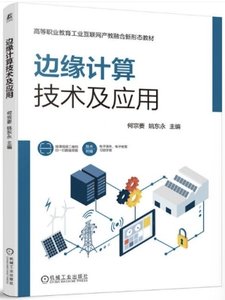 邊緣計算技術及應用-cover
