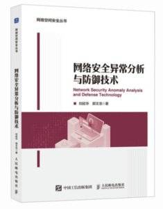 網絡安全異常分析與防禦技術-cover