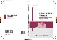 網絡安全異常分析與防禦技術-cover