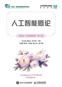 人工智能概論（項目式）（雙色微課版）（第2版）-cover