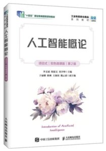 人工智能概論（項目式）（雙色微課版）（第2版）-cover