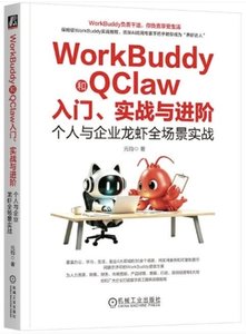 WorkBuddy和QClaw入門、實戰與進階：個人與企業龍蝦全場景實戰-cover