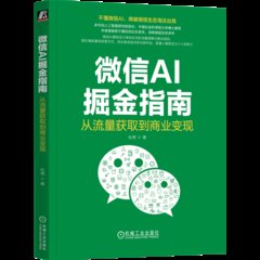 微信AI掘金指南：從流量獲取到商業變現-cover