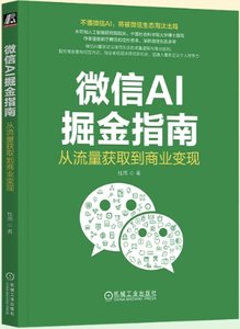 微信AI掘金指南：從流量獲取到商業變現-cover