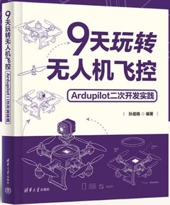 9天玩轉無人機飛控:Ardupilot二次開發實踐-cover